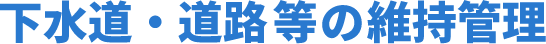 下水道・道路等の維持管理