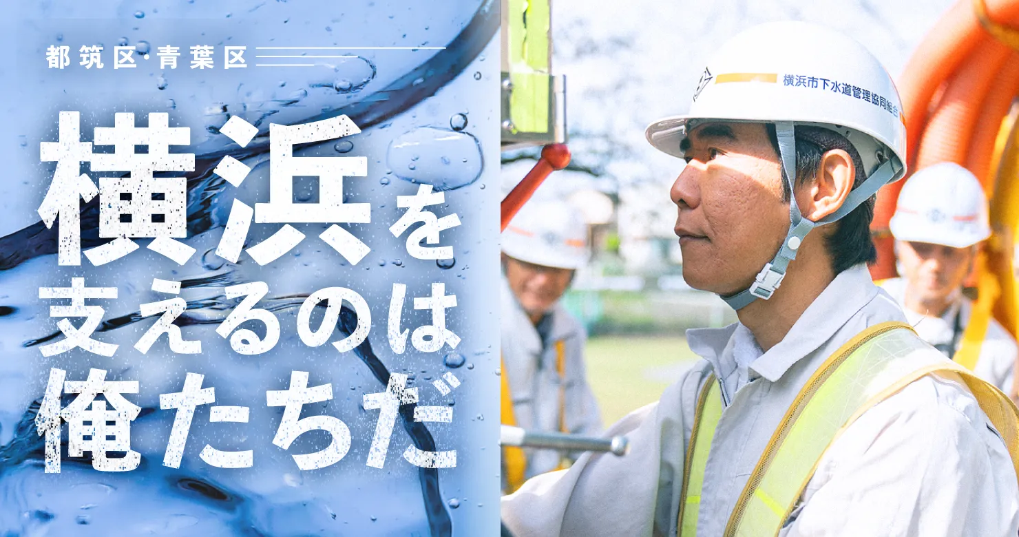 横浜を支えるのは俺たちだ　都筑区・青葉区