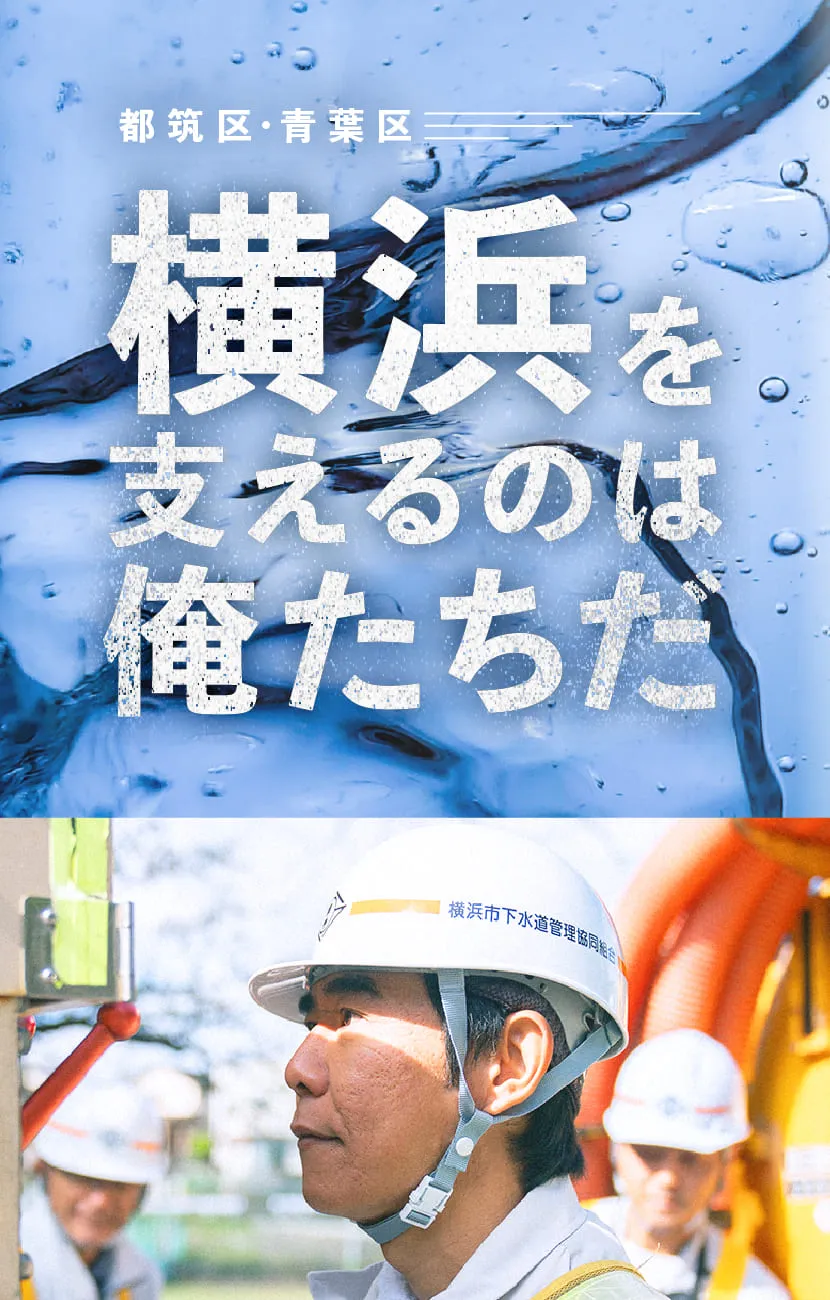 横浜を支えるのは俺たちだ　都筑区・青葉区